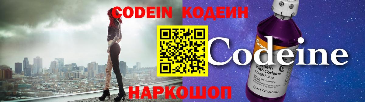 Codein Purple Drank  Кодеиновый сироп Lean Purple Drank  Вход с VPN  Новодвинск 